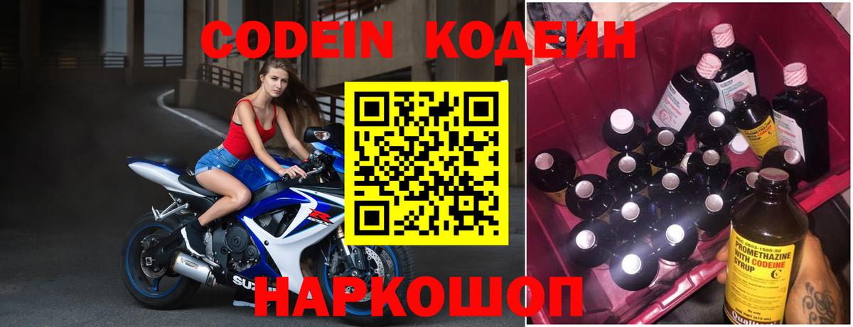 Codein напиток Lean (лин) Советская Гавань
